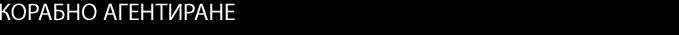 КОРАБНО АГЕНТИРАНЕ