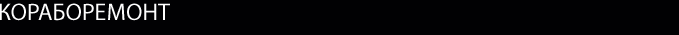 КОРАБОРЕМОНТ